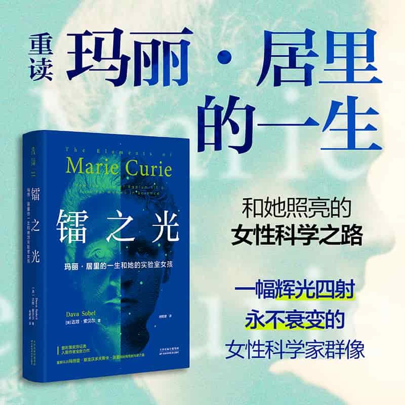镭之光—玛丽·居里的一生和她的实验室女孩—how the glow of radium lit a path for women in science