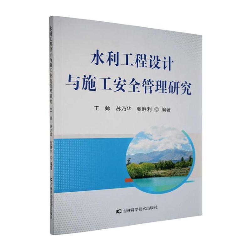 水利工程设计与施工安全管理研究