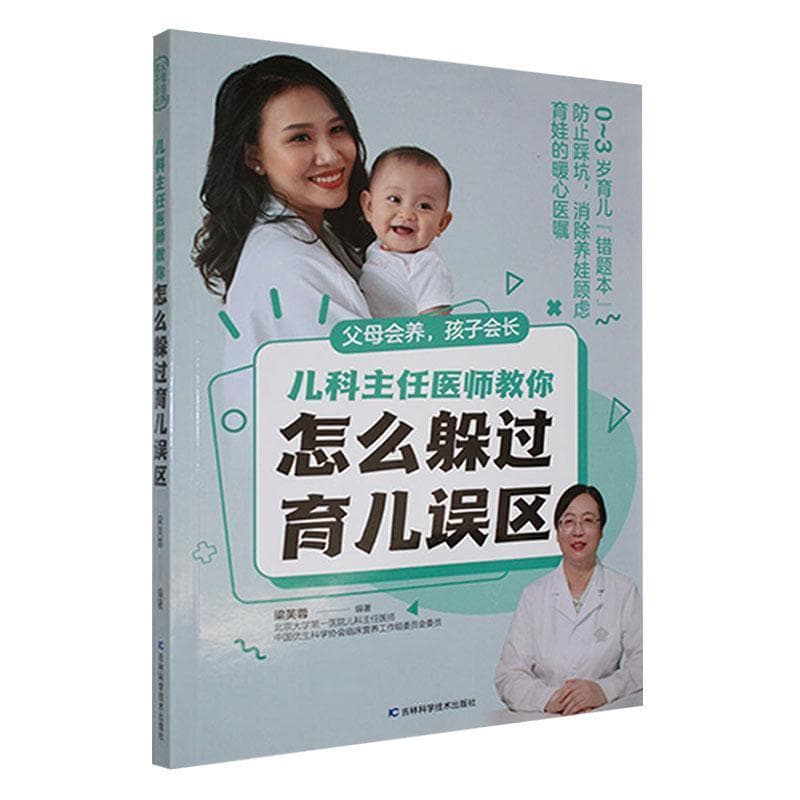 父母会养，孩子会长—儿科主任医师教你怎么躲过育儿误区