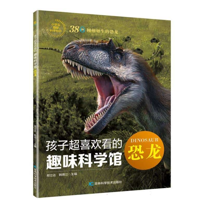 孩子超喜欢看的趣味科学馆:恐龙