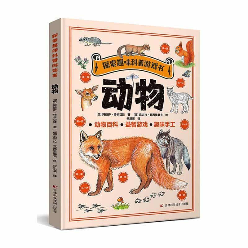 探索趣味科普游戏书:动物