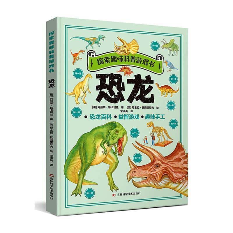 探索趣味科普游戏书:恐龙