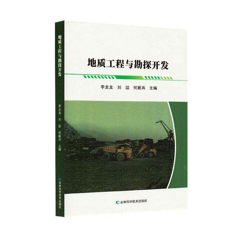 地质工程与勘探开发