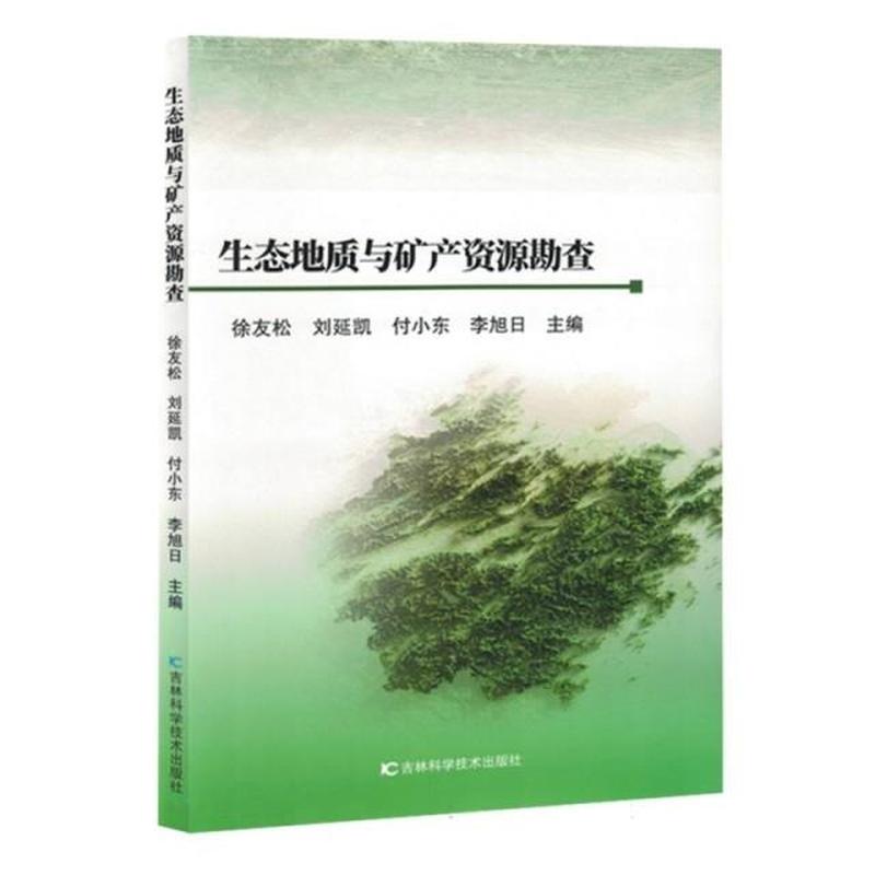 生态地质与矿产资源勘查