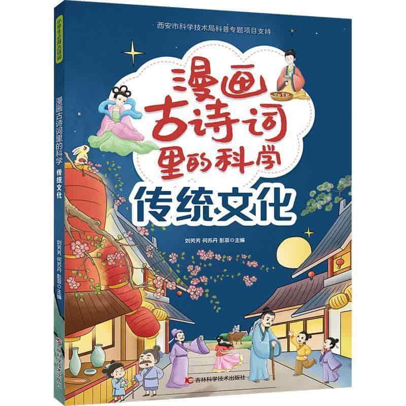 漫画古诗词里的科学:传统文化