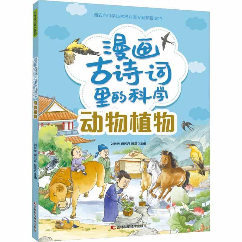 漫画古诗词里的科学:动物植物