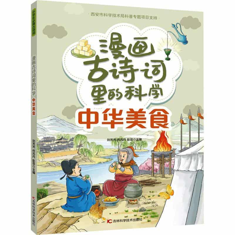 漫画古诗词里的科学:中华美食