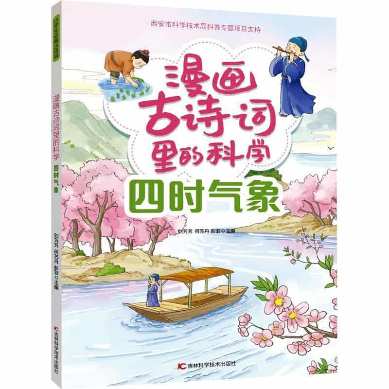 漫画古诗词里的科学:四时气象
