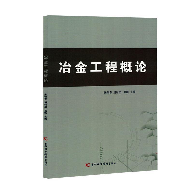 冶金工程概论