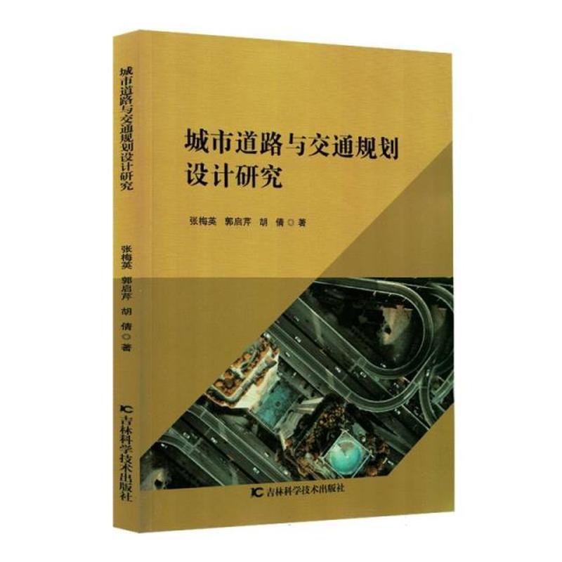 城市道路与交通规划设计研究