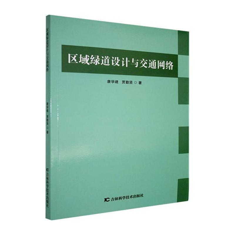 区域绿道设计与交通网络