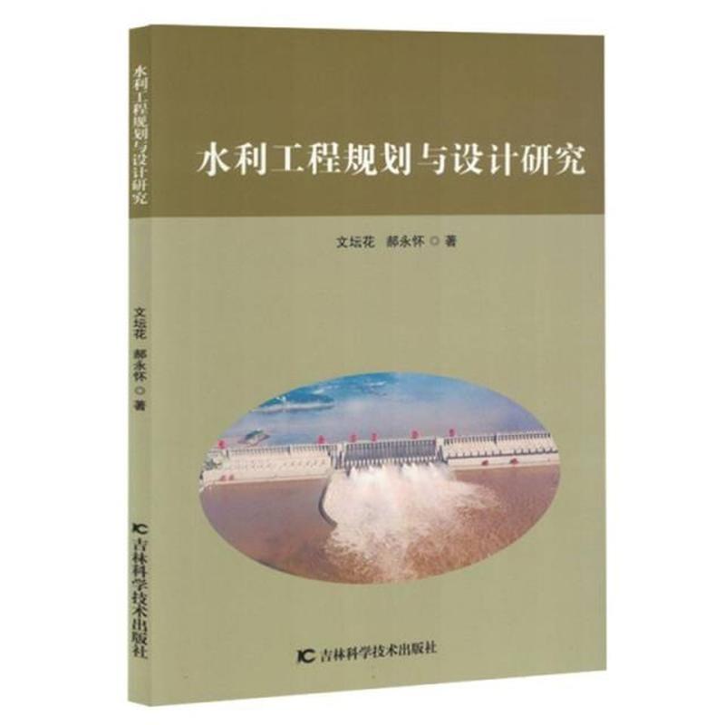 水利工程规划与设计研究