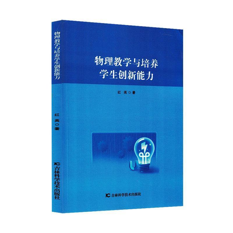 物理教学与培养学生创新能力