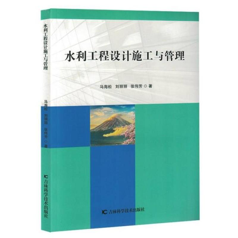 水利工程设计施工与管理