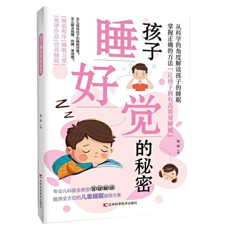 孩子睡好觉的秘密