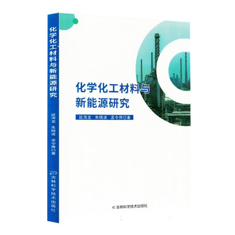 化学化工材料与新能源研究