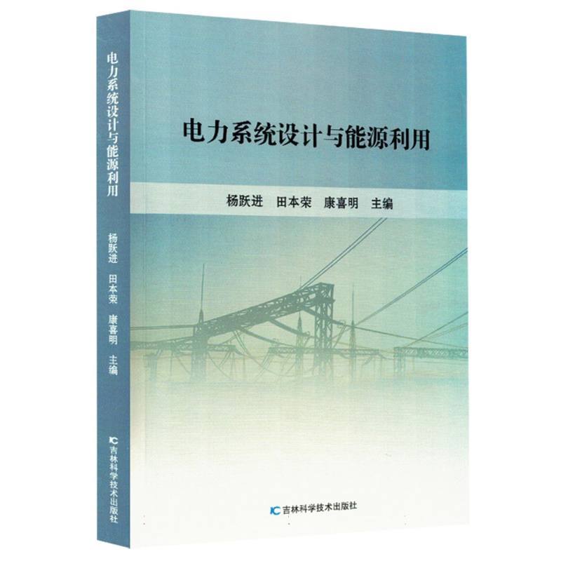 电力系统设计与能源利用