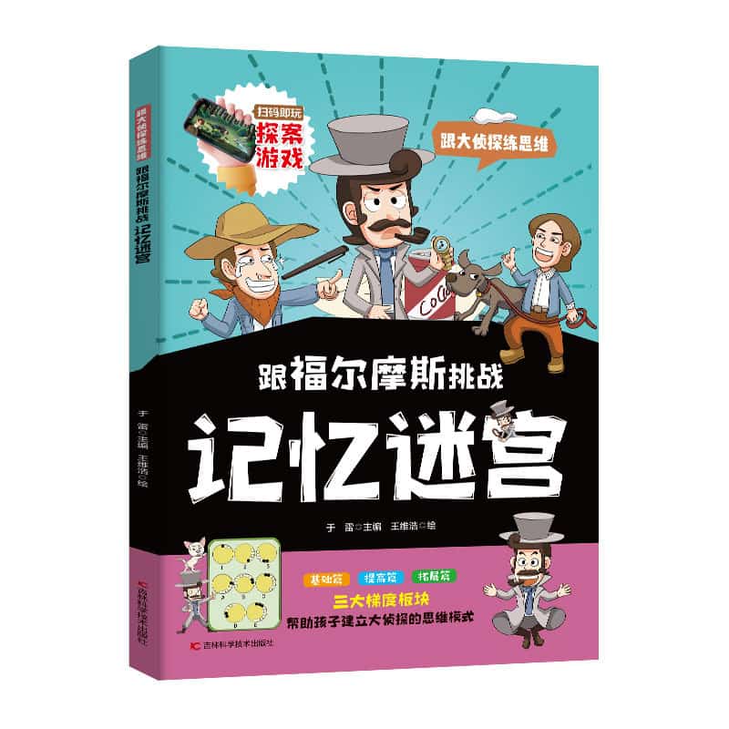 跟大侦探练思维:跟福尔摩斯挑战记忆迷宫