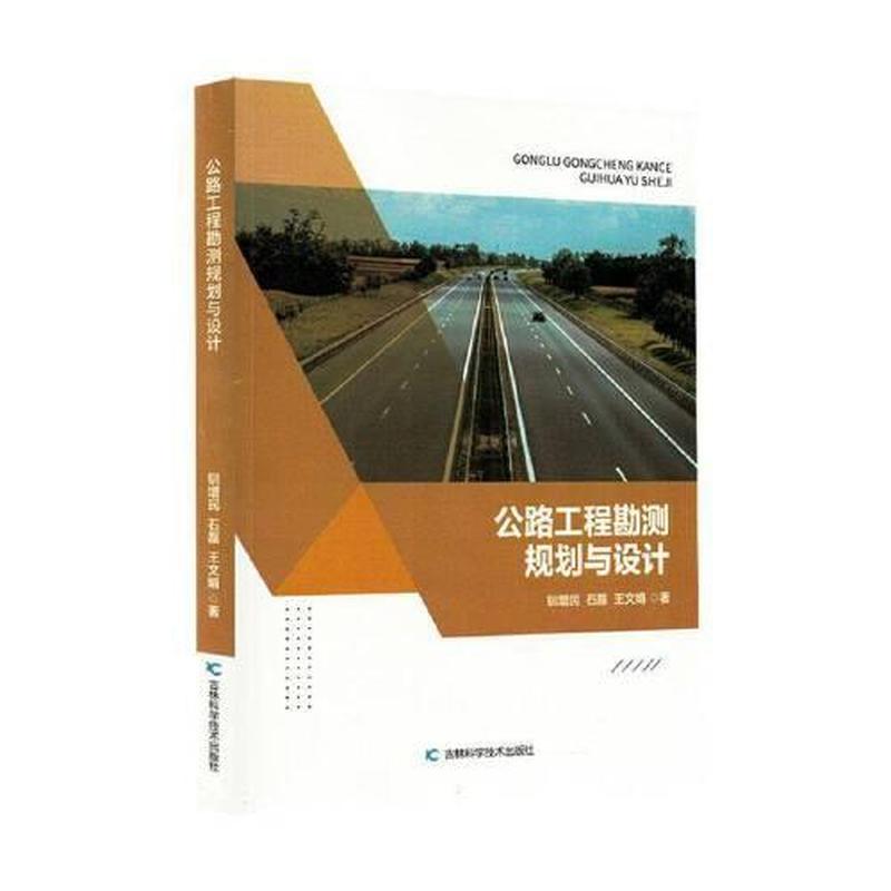 公路工程勘测规划与设计