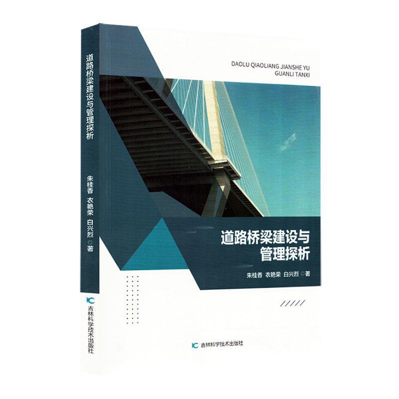 道路桥梁建设与管理探析