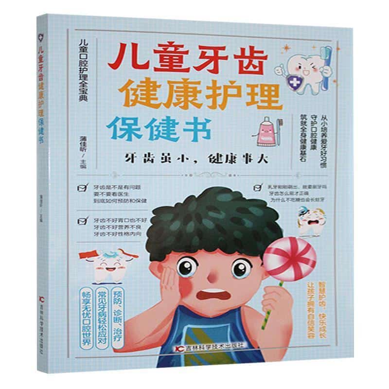 儿童牙齿健康护理保健书