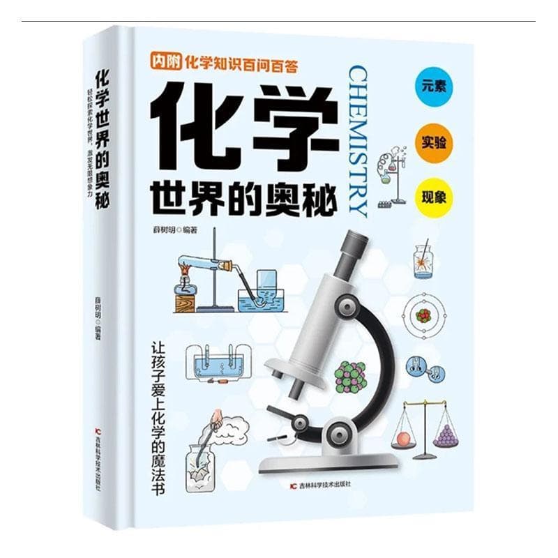 化学世界的奥秘
