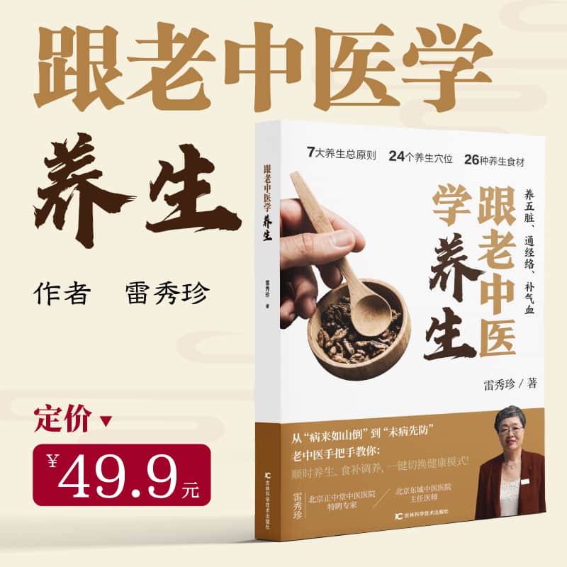 跟老中医学养生