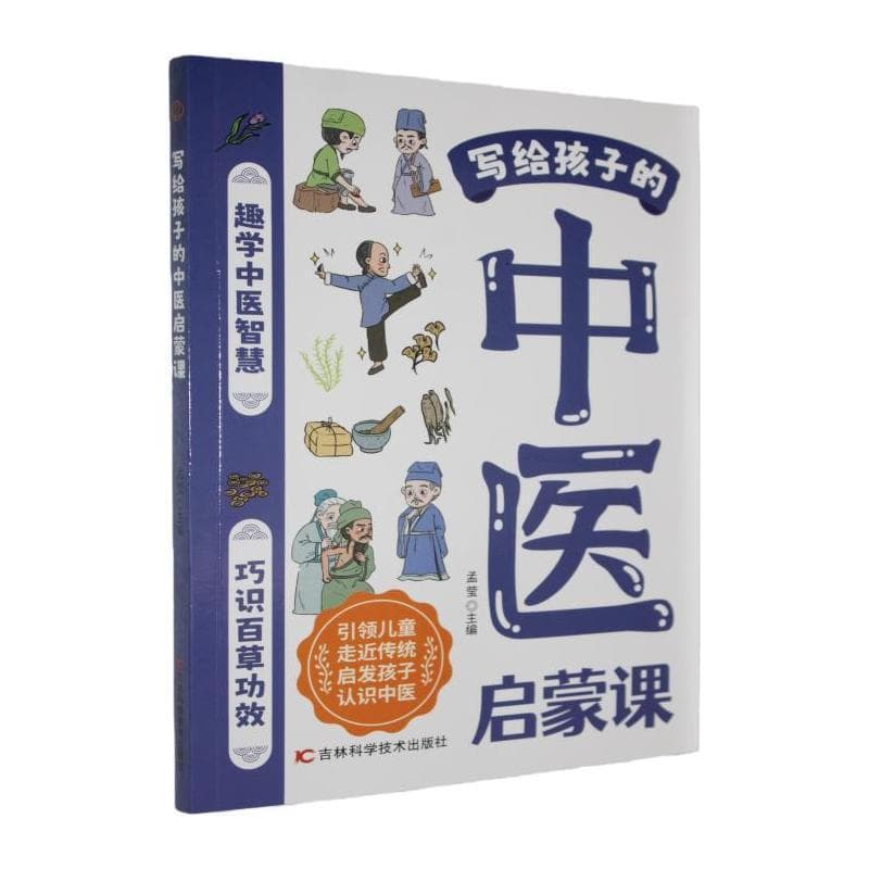 写给孩子的中医启蒙课