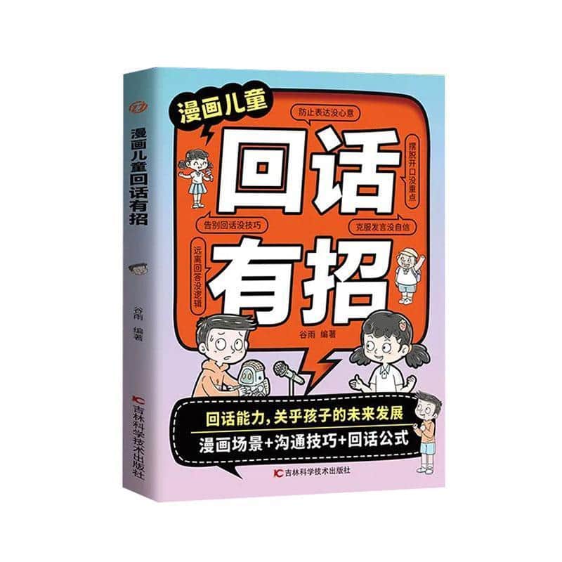漫画儿童回话有招