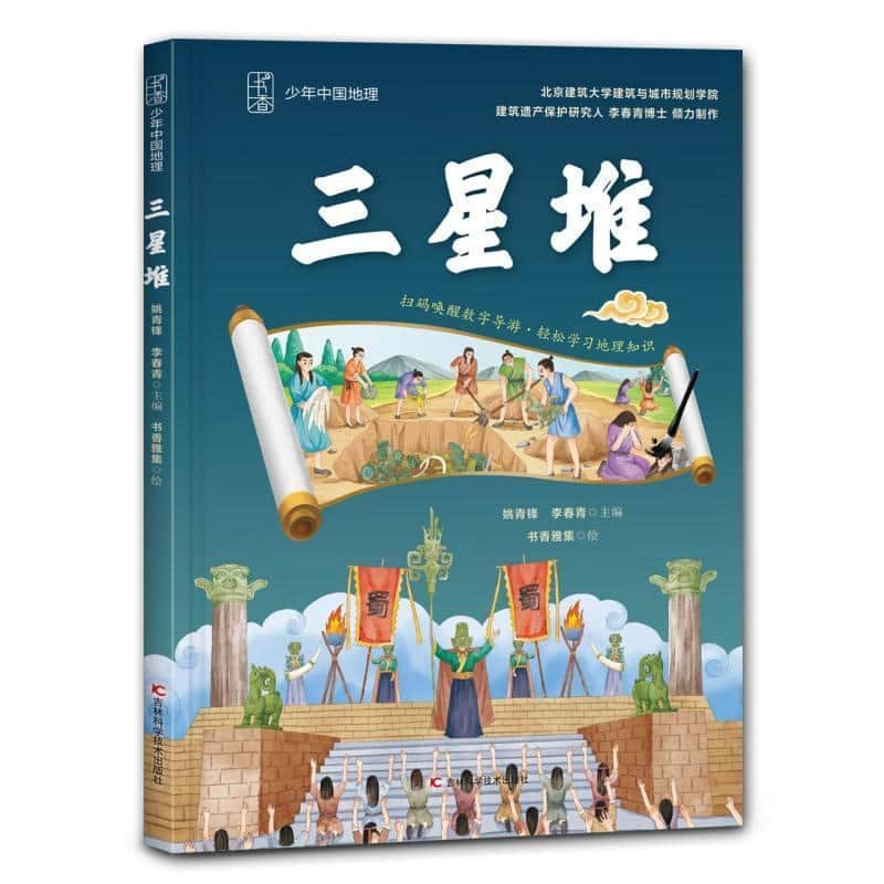 少年中国地理(第二辑):三星堆