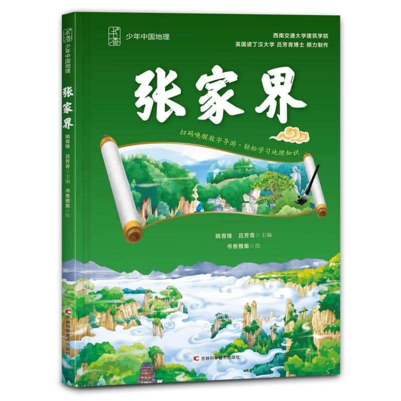 少年中国地理(第二辑):张家界