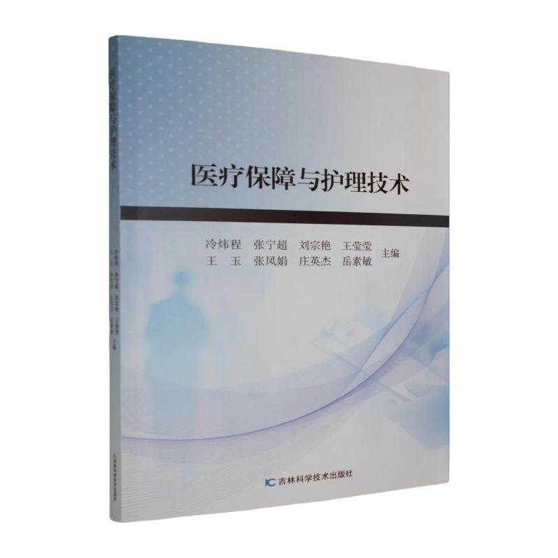 医疗保障与护理技术