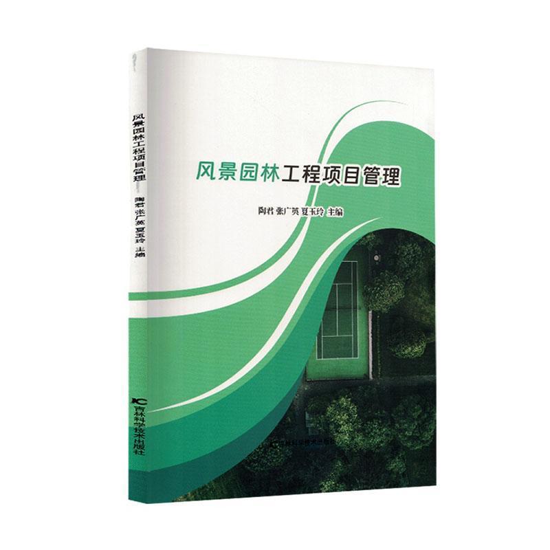 风景园林工程项目管理