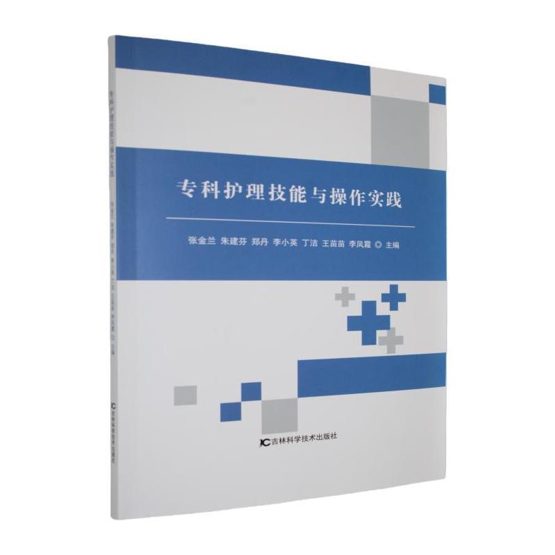 专科护理技能与操作实践