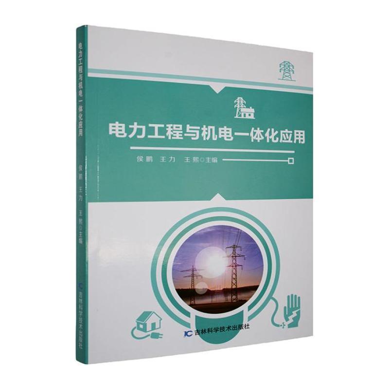 电力工程与机电一体化应用