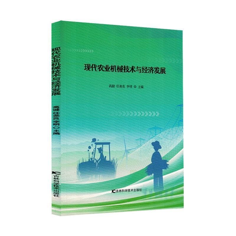 现代农业机械技术与经济发展