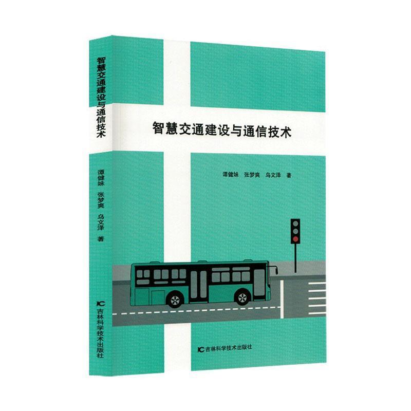 智慧交通建设与通信技术