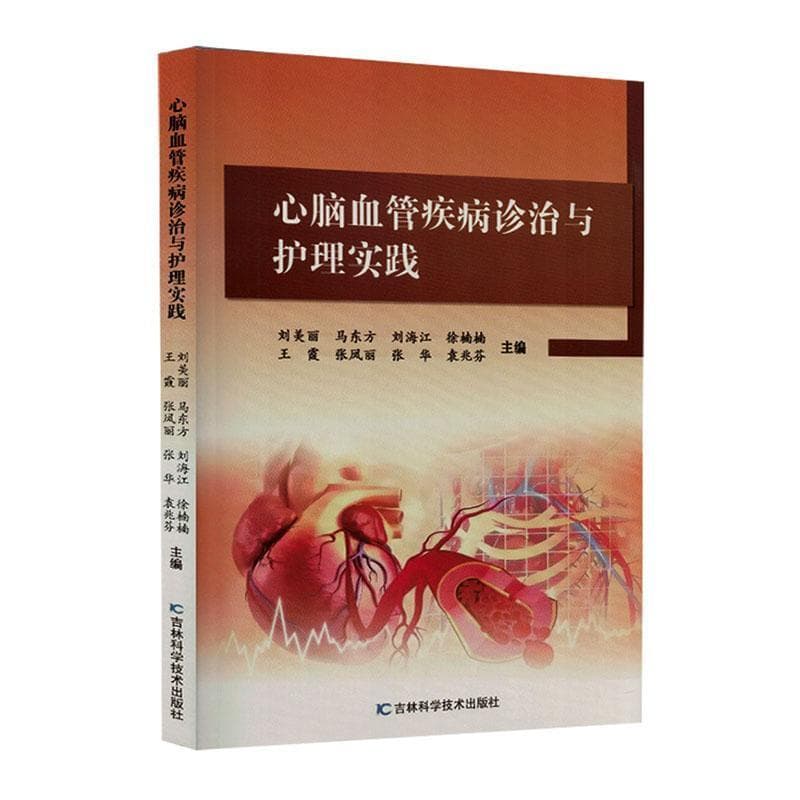 心脑血管疾病诊治与护理实践