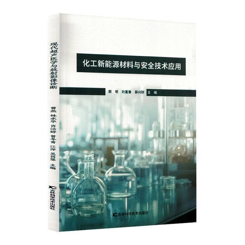 化工新能源材料与安全技术应用
