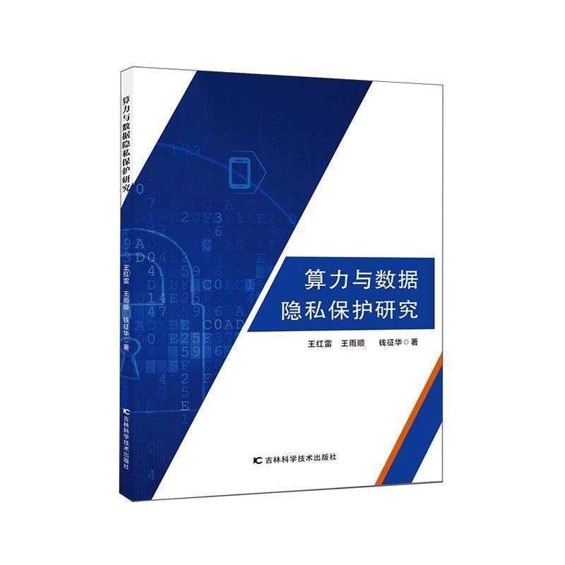 算力与数据隐私保护研究