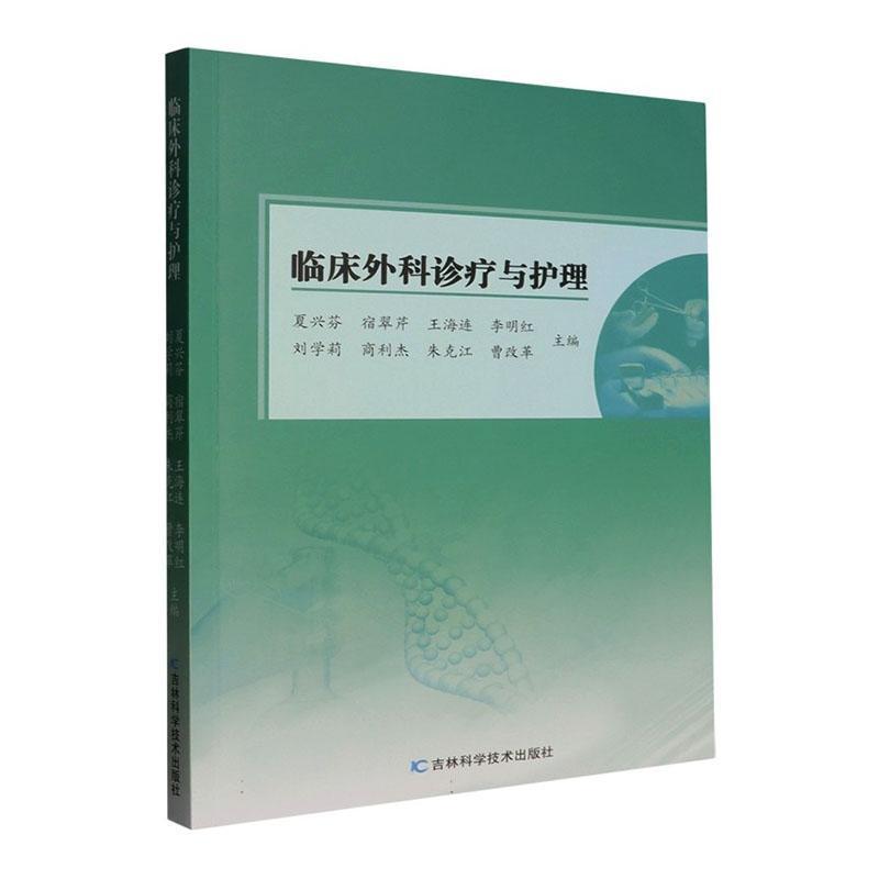临床外科诊疗与护理
