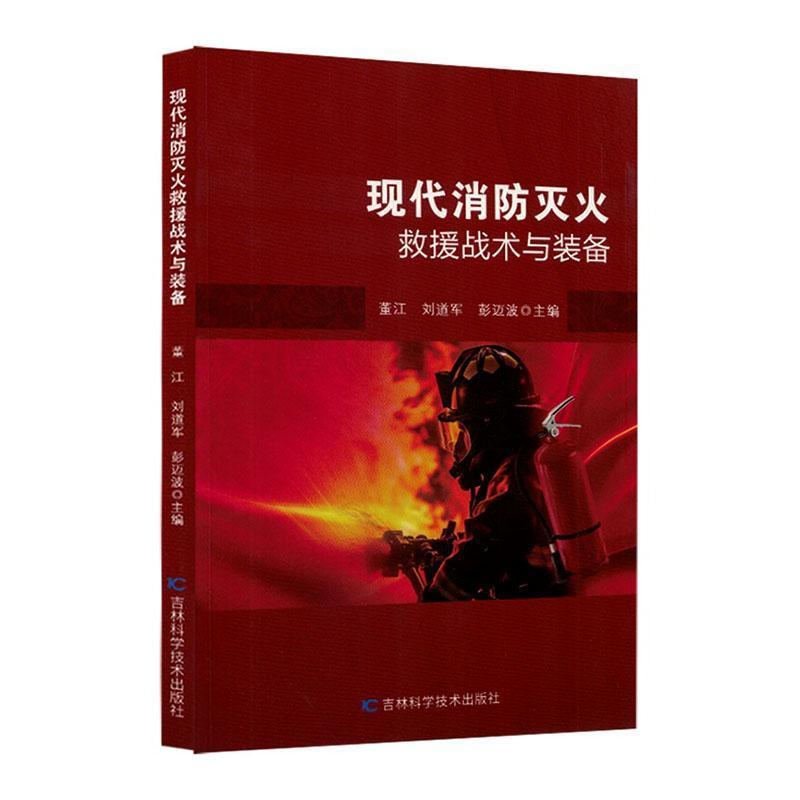 现代消防灭火救援战术与装备