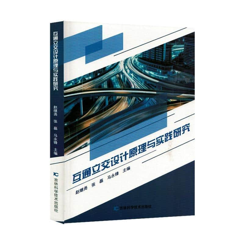 互通立交设计原理与实践研究