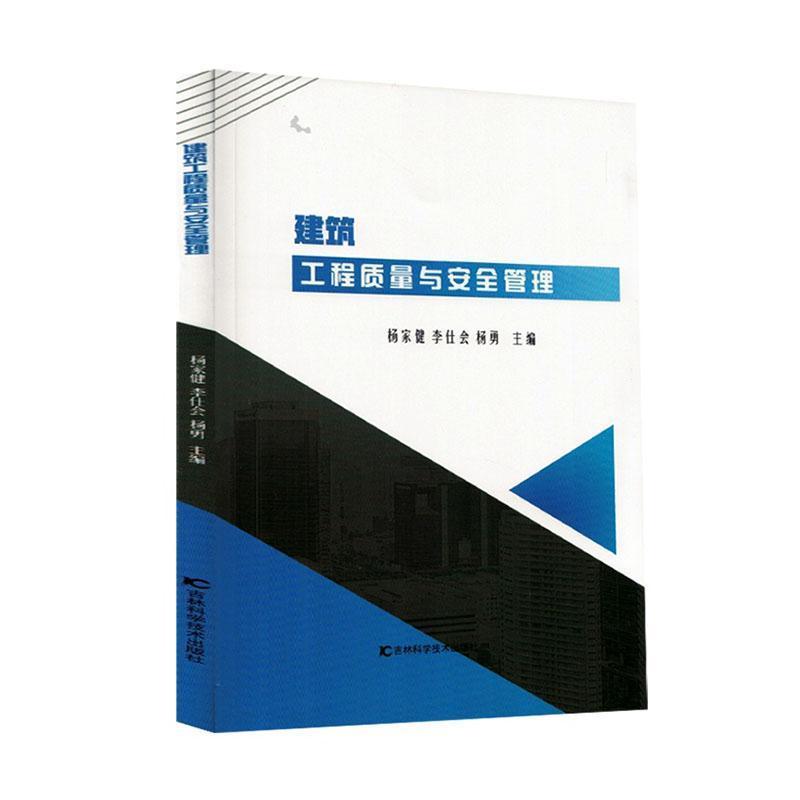 建筑工程质量与安全管理