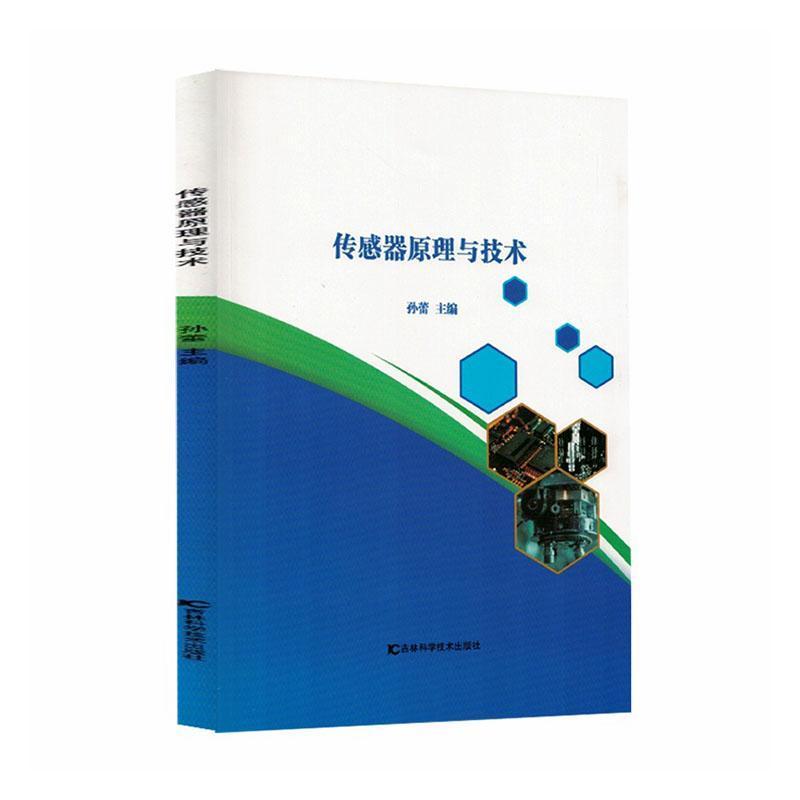 传感器原理与技术