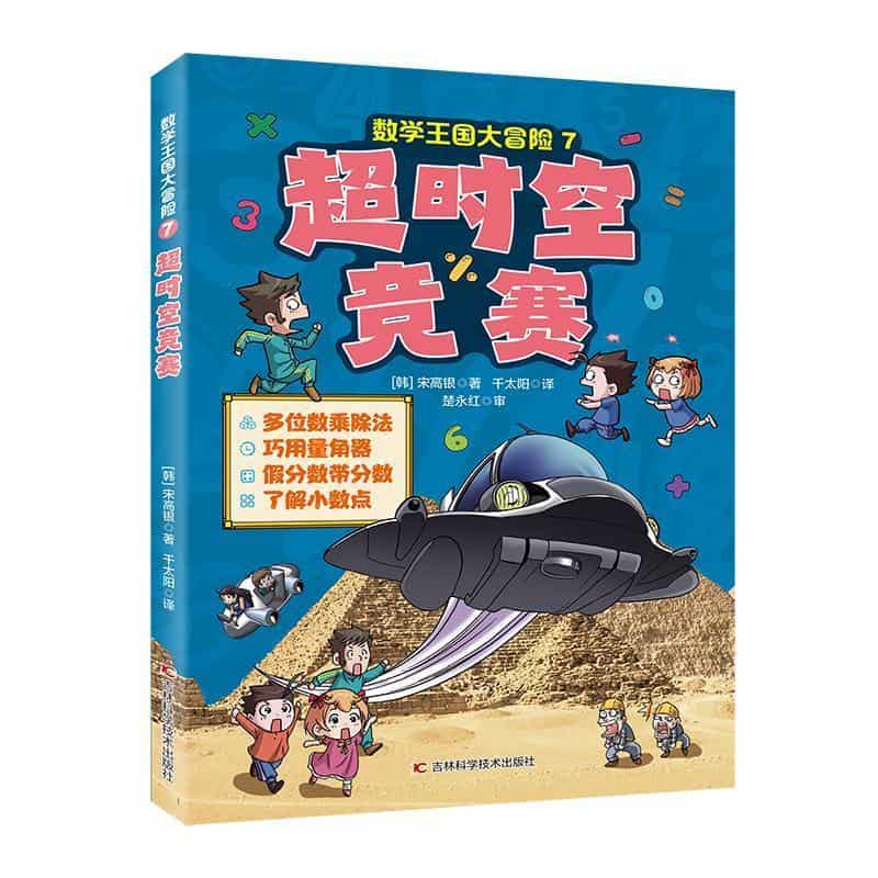 数学王国大冒险(7):超时空竞赛