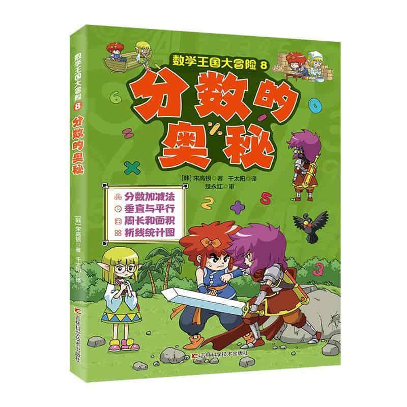 数学王国大冒险(8):分数的奥秘