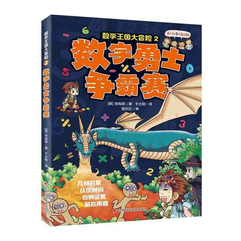 数学王国大冒险(2):数字勇士争霸赛