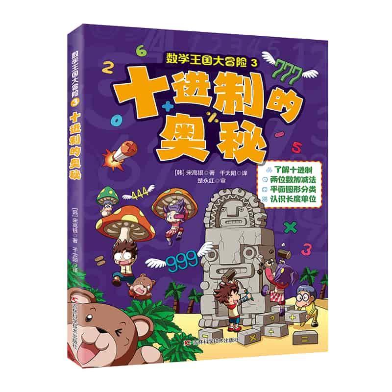 数学王国大冒险(3):十进制的奥秘