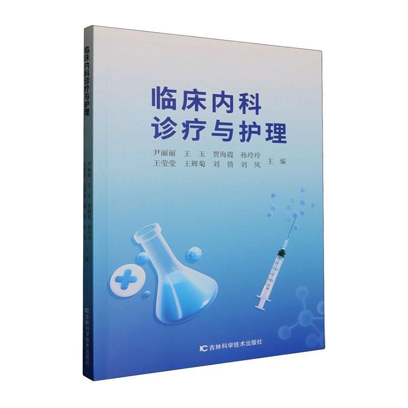 临床内科诊疗与护理